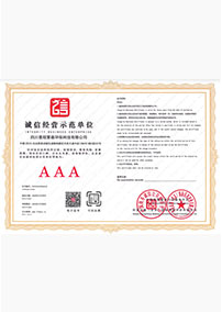 誠信經(jīng)營(yíng)示范單位
