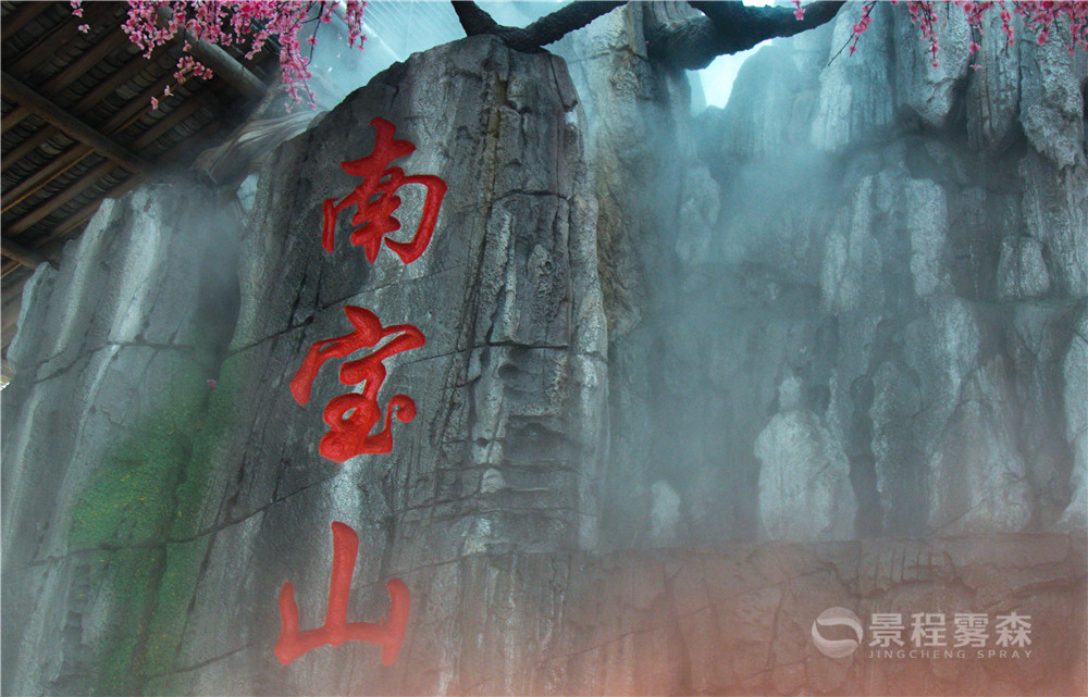 假山人造霧